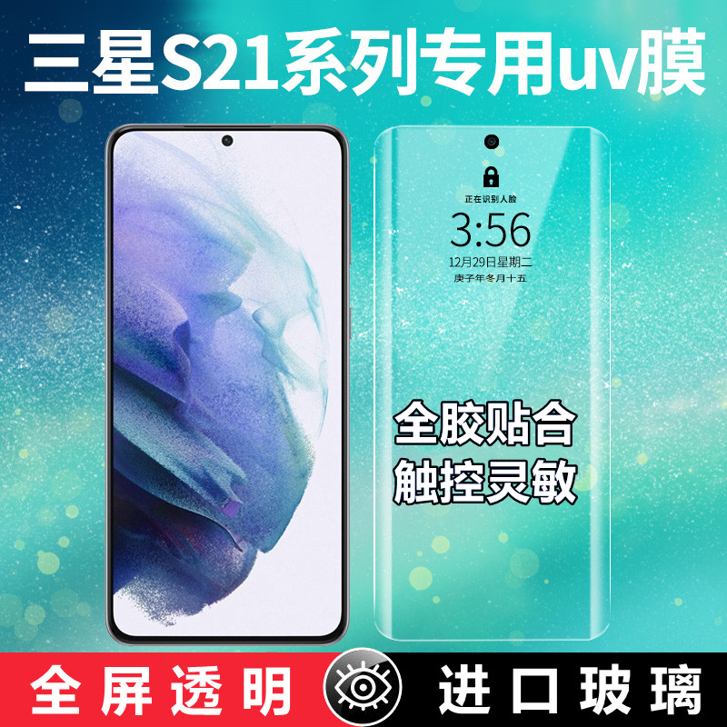 三星S21U钢化膜超薄玻璃全胶贴膜