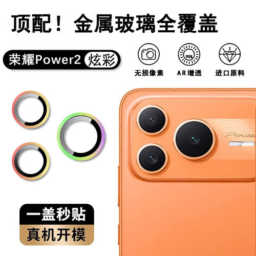 适用荣耀Power2镜头膜honor power2手机摄像头保护膜全覆盖金属玻璃一体镜头贴独立分体改色相机防护壳镜头圈