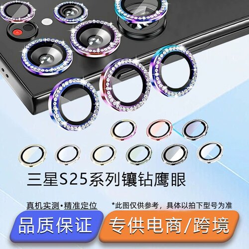 适用三星S25镜头膜S24摄像头S23 ultra保护膜A14/A35/A54金属合金玻璃全覆盖镜头贴钻石鹰眼奢华相机防护壳套