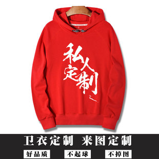 红色卫衣定制印logo年会周年庆团体服工作服来图定做连帽圆领上衣