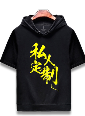 连帽短袖卫衣定制情侣装工装t恤