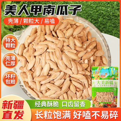 【美人甲】大颗粒南瓜子原味熟