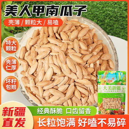 【美人甲】大颗粒南瓜子原味熟南瓜籽颗颗饱满好嗑不脏手休闲零食