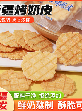 【新疆好礼】特色烤奶独立小包装