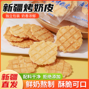 【新疆好礼】特色烤奶独立小包装