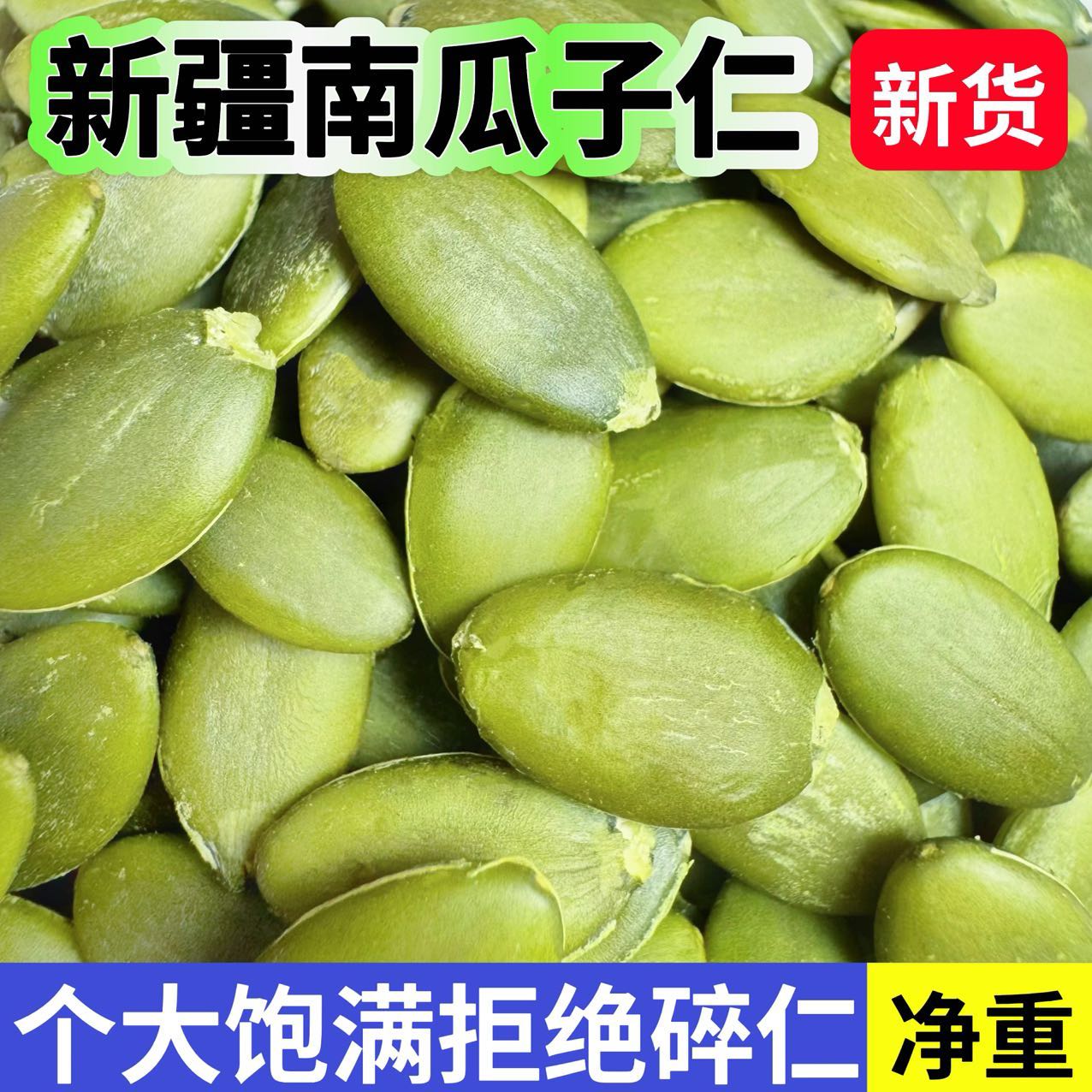 新疆南瓜子仁无壳新货