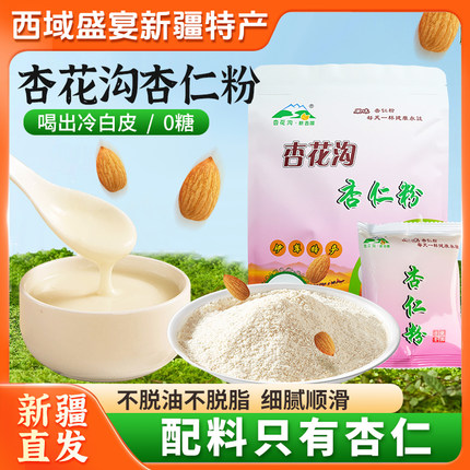 【新疆特产】杏花沟纯杏仁粉新疆特产早餐冲饮粉代餐粉独立小包装