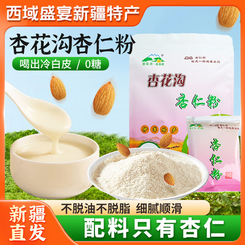 【新疆特产】新疆杏花沟纯杏仁粉