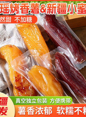 【新品】红瑶烤香薯+新疆蜜薯