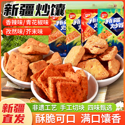 【新疆美食】新疆炒馕正宗即食零