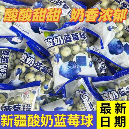 【新日期】酸奶蓝莓球新疆特产奶豆奶香浓郁儿童网红零食独立装