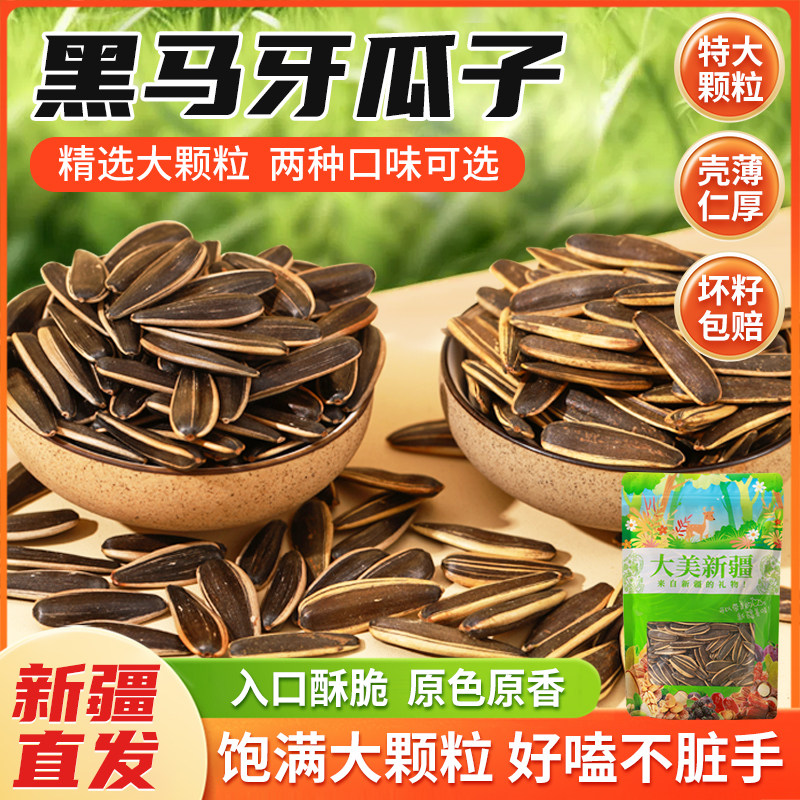 【新货上市】黑马牙瓜子大颗粒饱