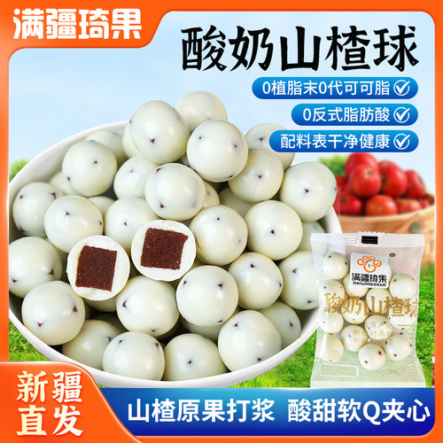 满疆琦果酸奶酪山楂球