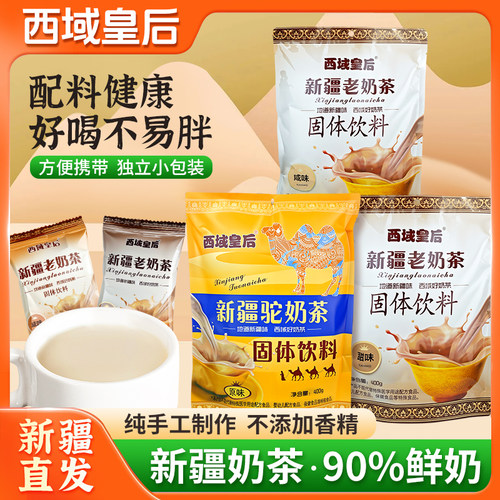 【新疆特产】西域皇后老奶茶粉400g独立小包装冲泡饮甜咸营养早餐