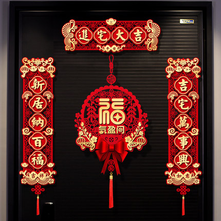 磁吸乔迁对联新居布置乔迁之喜新房仪式搬家入宅门贴装饰用品大全