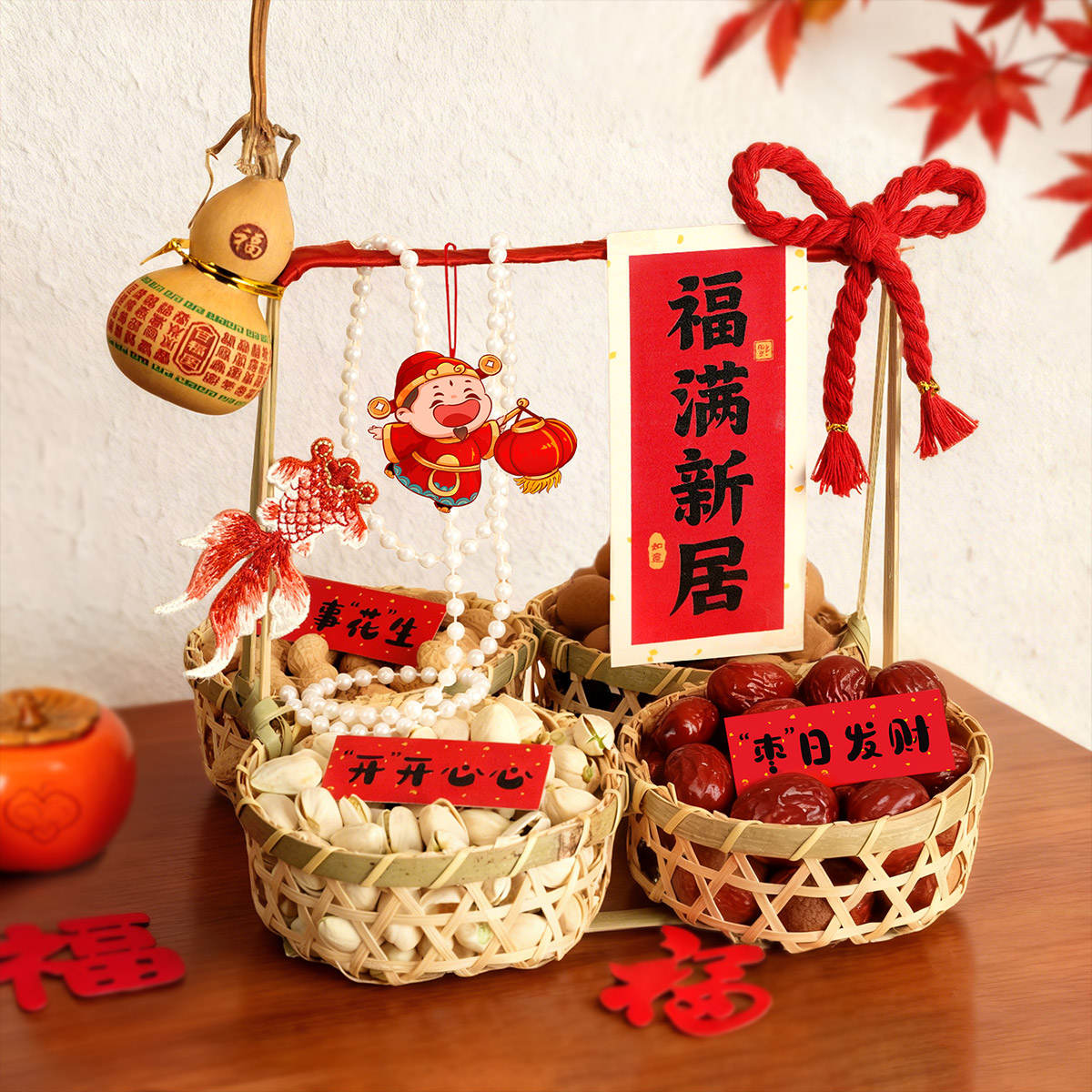 乔迁手提篮摆件福满新居干果盘装饰新房客厅桌面入宅仪式礼品全套