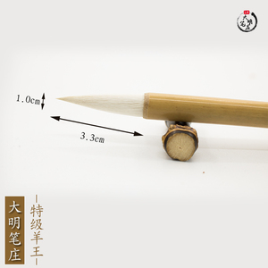 特级羊王/大明笔庄/羊毫毛笔/江西毛笔/文房四宝/隶书
