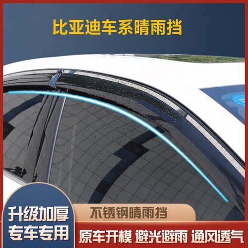 比亚迪e7海鸥豚05豹海狮06汉L宋LEV秦PLUS元车窗雨眉07晴雨挡雨板