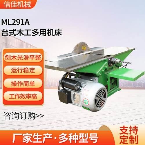 ML291A台式木工多用机床木工刨床木料加工机床开料锯推台锯