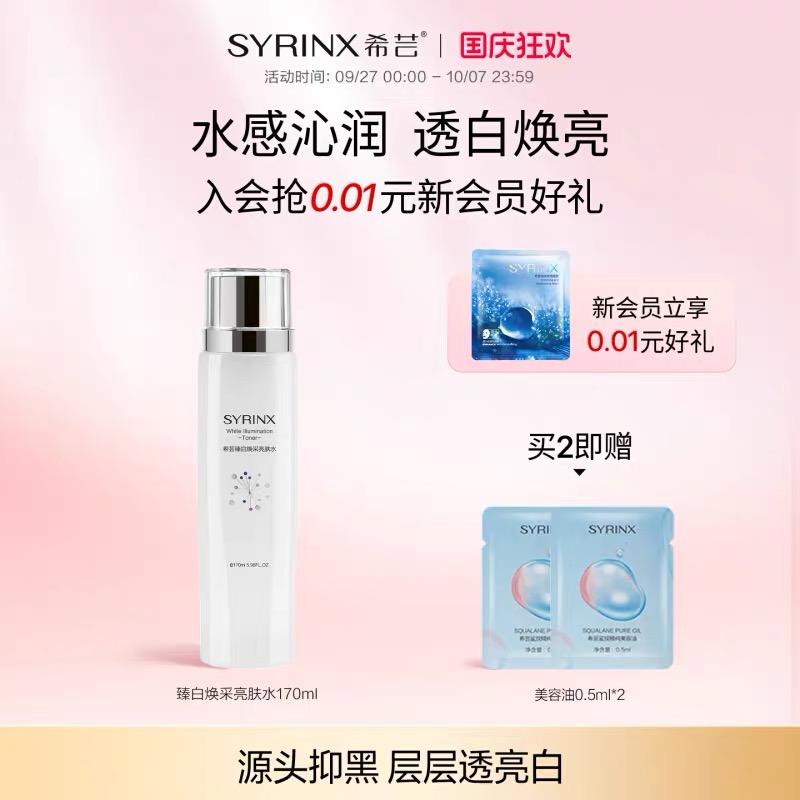 美白淡斑Syrinx/希芸爽肤水