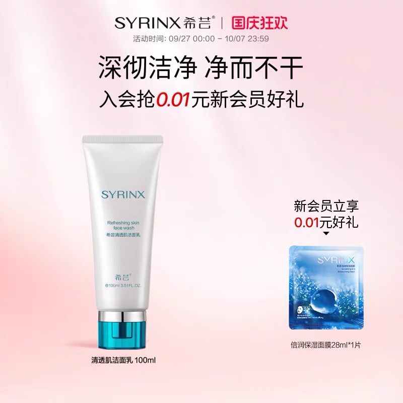 希芸旗舰透肌洗面奶清洁
