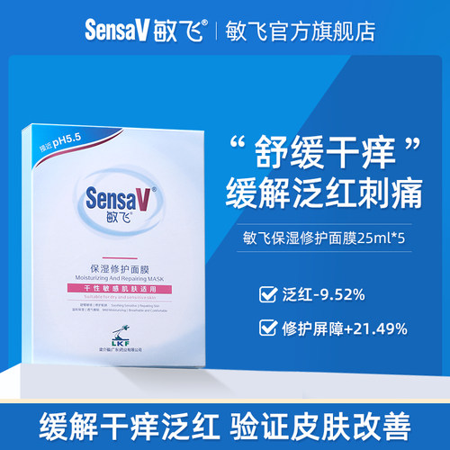 SensaV敏飞旗舰舒缓保湿维稳面膜