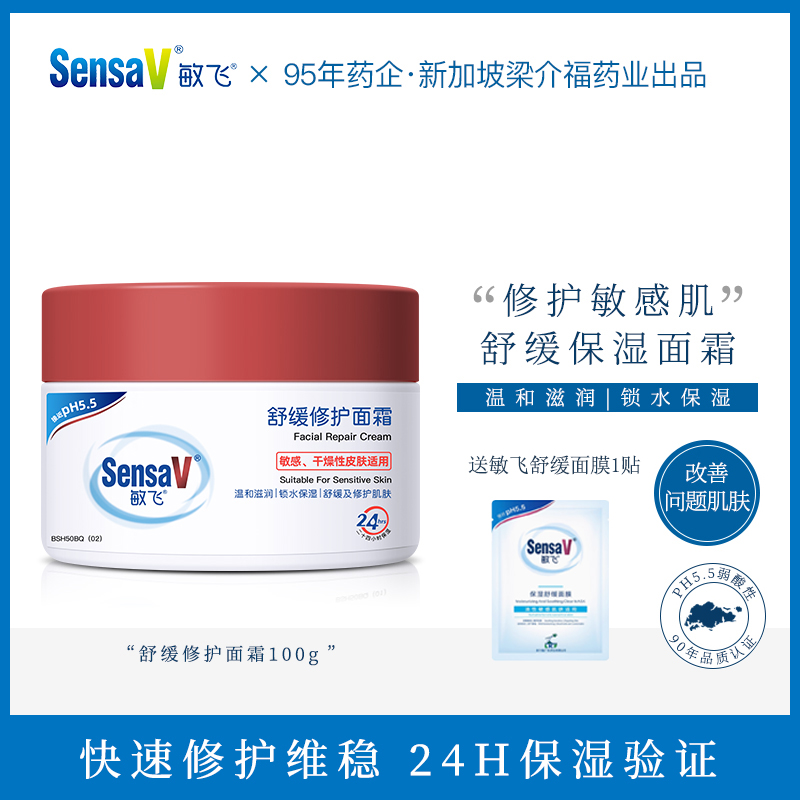 SensaV敏飞面霜敏感肌高保湿滋润