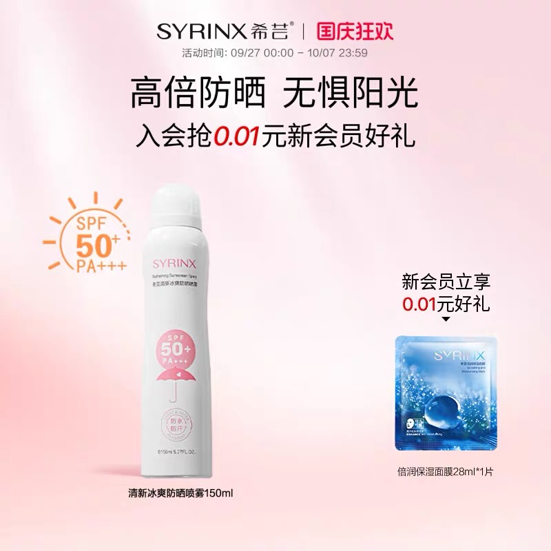 防晒喷雾正品Syrinx/希芸SPF50