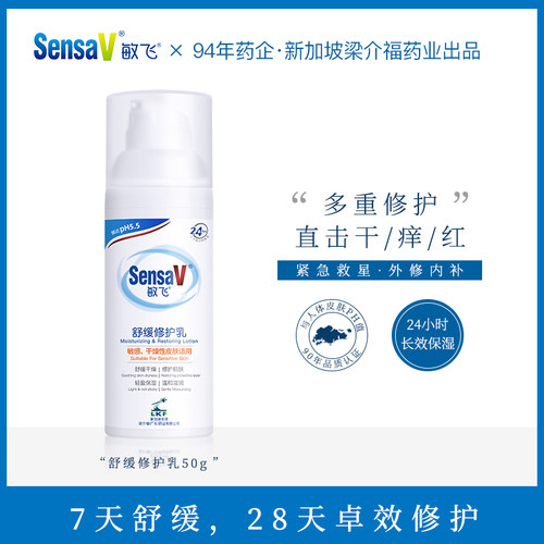 舒缓修护乳旗舰正品SensaV敏感肌