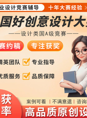 中国好创意未来设计师大广赛蓝桥杯米兰设计周华灿奖竞赛约稿辅导
