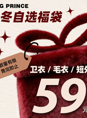 【秋冬合集】King Prince  新年礼遇惊喜福袋粉丝福利抢购低至2折