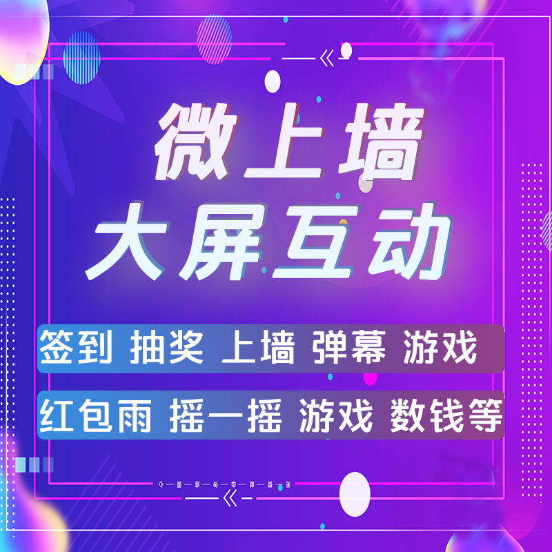 大屏幕扫码抽奖软件摇一摇互动游戏婚礼年会晚宴二维码签到系统