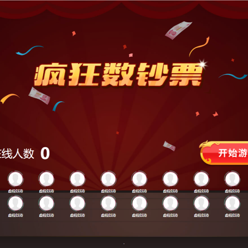 疯狂数钱大屏互动游戏摇一摇抽奖软件微信上墙签到年会现场活动