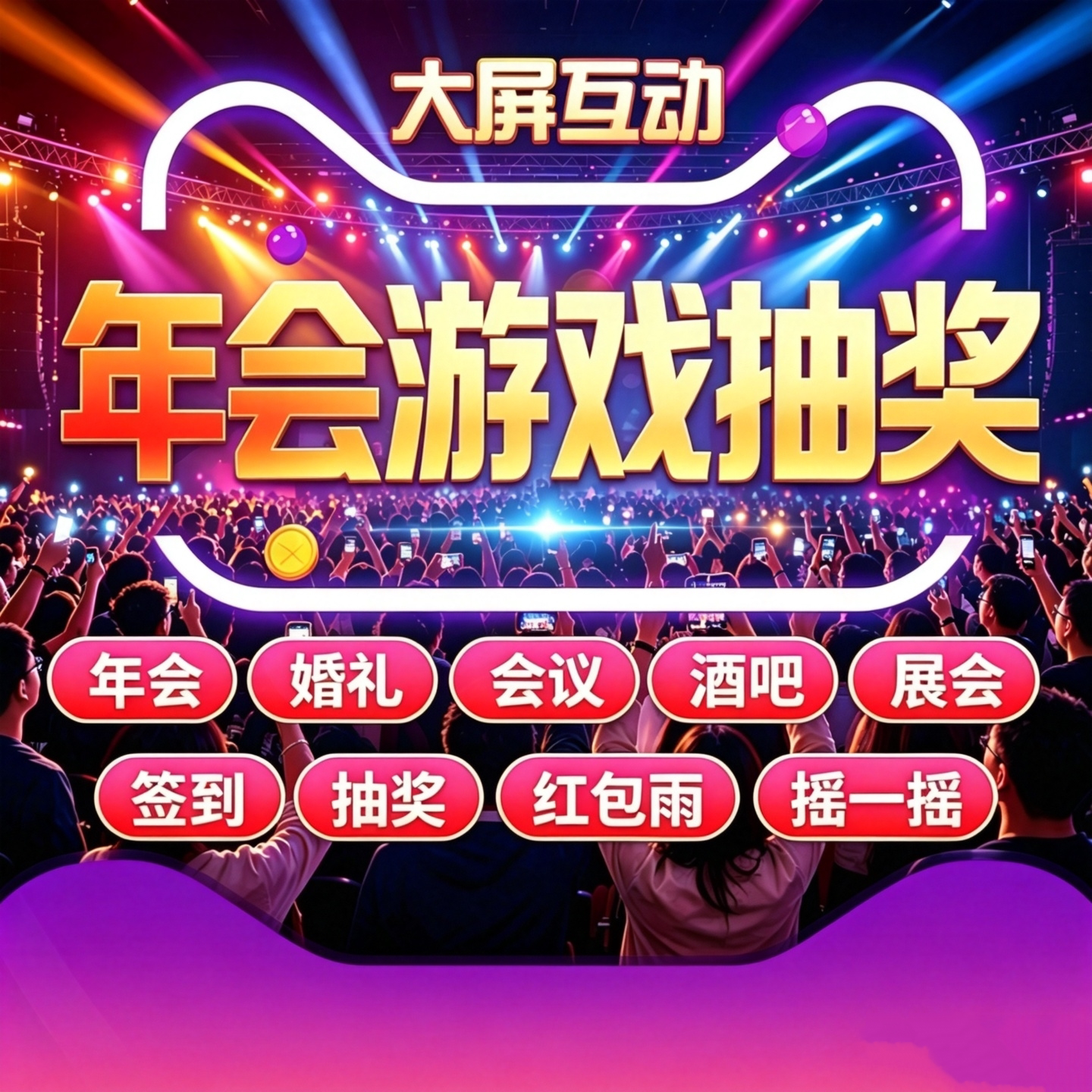 大屏互动游戏年会抽奖软件微信摇一摇婚礼扫码答题导入红包雨签到