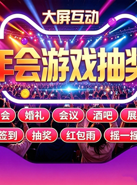 大屏互动游戏年会抽奖软件微信摇一摇婚礼扫码答题导入红包雨签到
