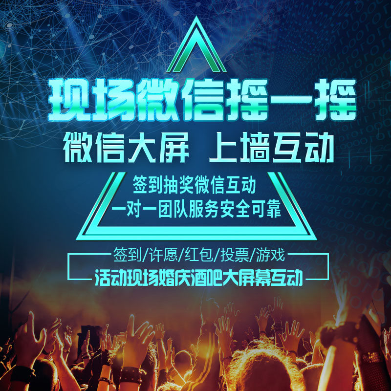 年会大屏互动游戏系统摇一摇扫码滚动屏抽奖软件二维码签到小程序