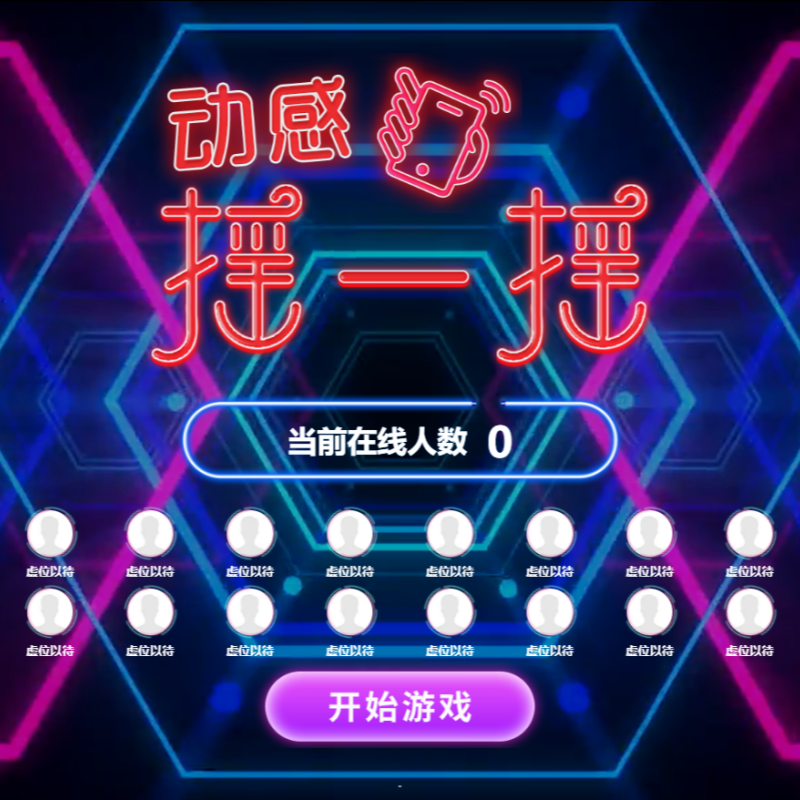 大屏互动动感摇一摇游戏年会抽奖软件签到上墙弹幕现场互动系统