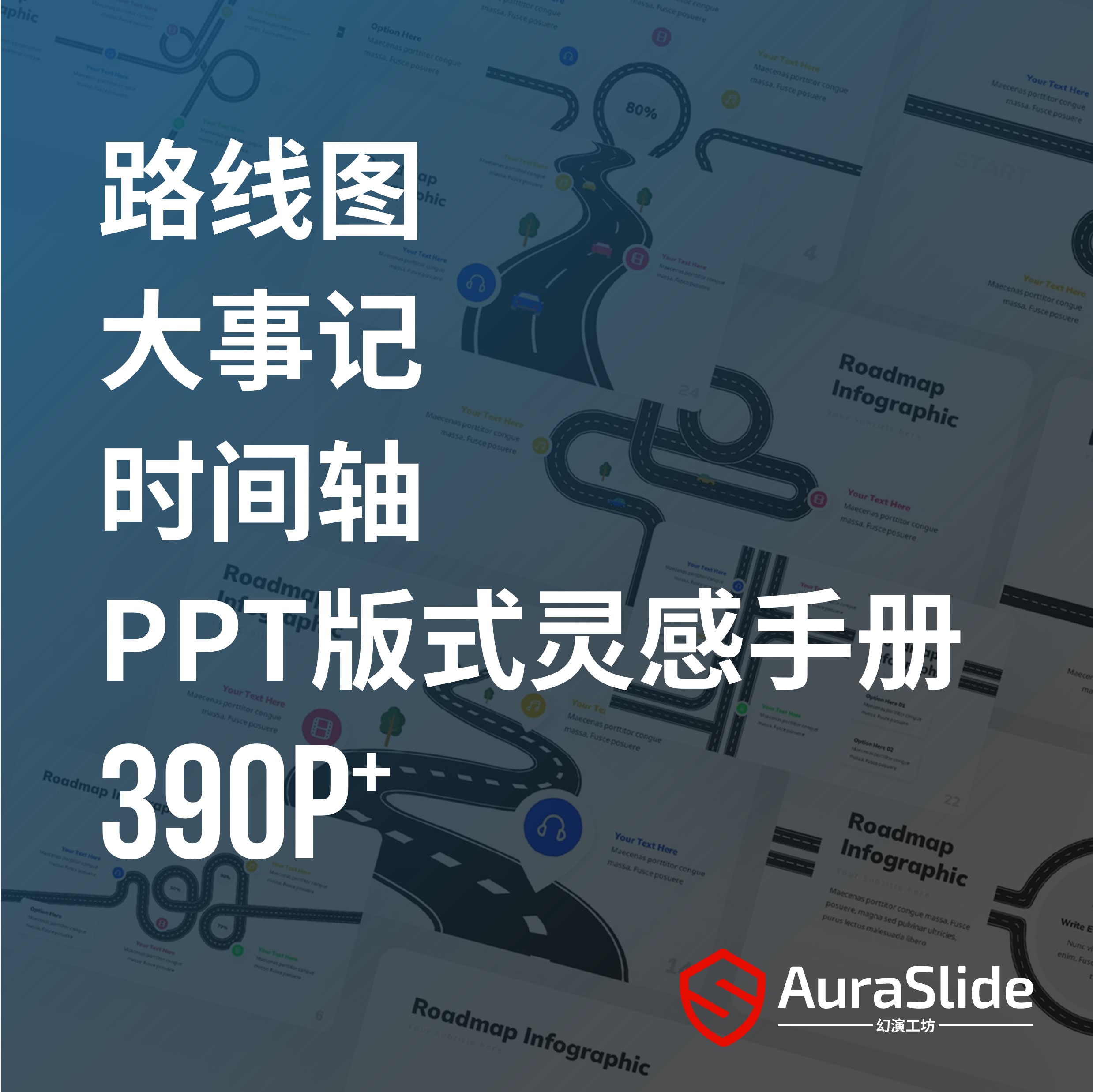 PPT路线图时间轴大事记发展历程创意图表图示灵感手册网盘下载