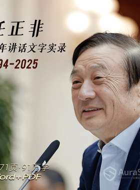 华为任正非讲话稿1994-2025历年演讲采访内部信文字实录电子资料