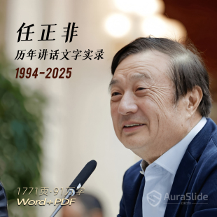 华为任正非讲话稿1994-2025历年演讲采访内部信文字实录电子资料