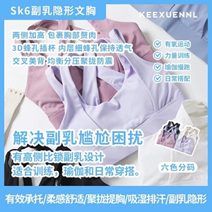 珂宣尼收副乳隐形文胸SK6运动内衣瑜伽跑步运动高弹裸感防震聚拢