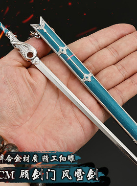 22CM顾剑门风雪剑带鞘刀武侠兵器武器合金模型少年白马醉春风周边