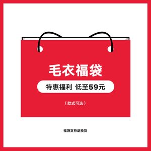 奕飏2022超值毛衣福袋 (可选款式) 低至59元！