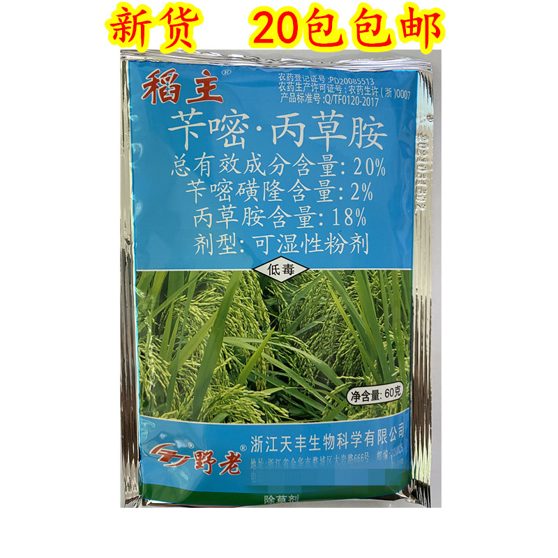 野老稻主 20%苄嘧丙草胺 水稻直播田芽前封闭杂草除草剂 60克/包