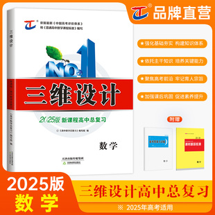 三维设计数学2025版 高考总复习新高考新教材老教材大一轮复习资料讲义高三必刷题训练辅导人教版 新书上市 高考模拟文科理科