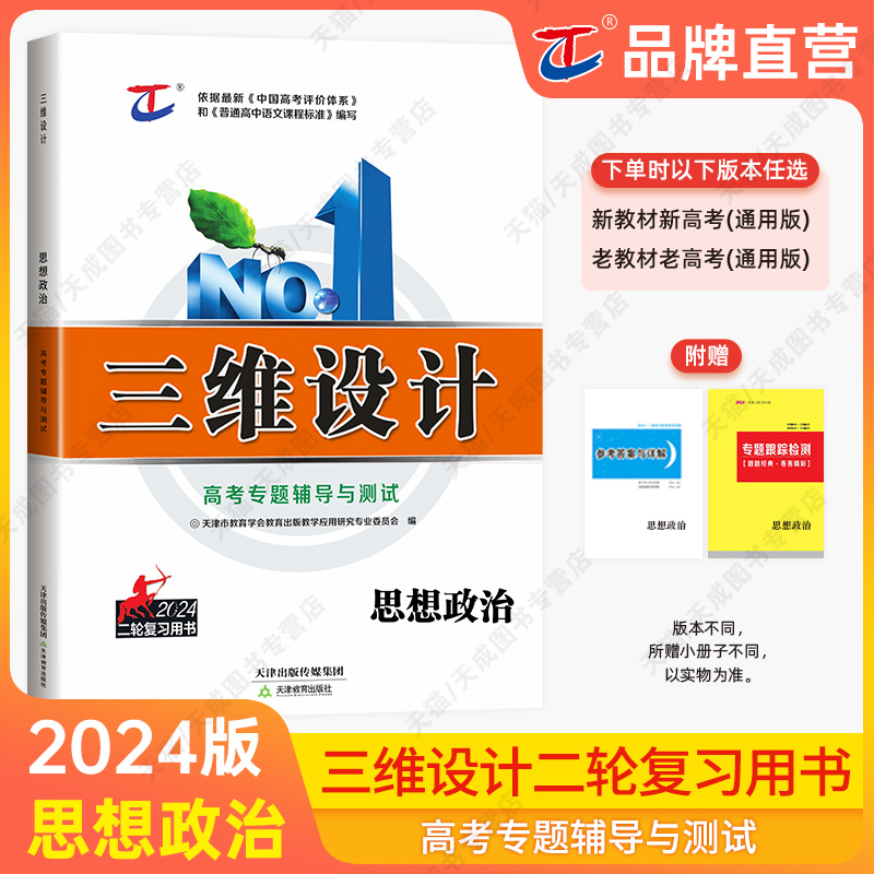 【高考二轮复习 思想政治】2024版三维设计高考专题辅导与测试新教材新高考老教材老高考天津教育出版社光明日报出版社