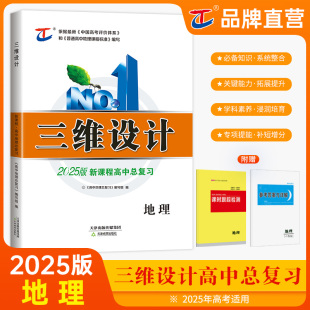 湘教版 大一轮复习资料讲义高三必刷题高考模拟天成 鲁教版 三维设计地理2025版 高考总复习新高考新教材人教版 新书上市 中图版