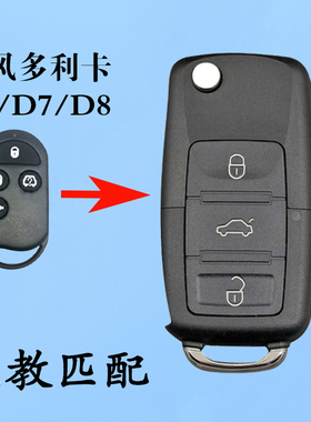 东风多利卡D6D7D8遥控器途逸EV350K6K8M8汽车钥匙改装折叠遥控器