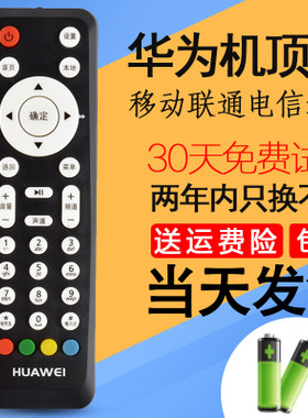 华为移动网络电视机顶盒遥控器