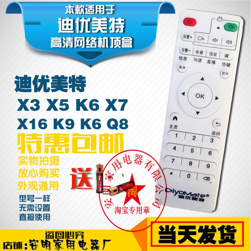 迪优美特网络机顶盒遥控器X5四核/X7/X9/Q8/K9/X16/X6II万能通用